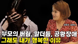 공황장애, 말더듬, 부모의 버림 그럼에도 우리가 행복할 수 있는 이유 I 김민소