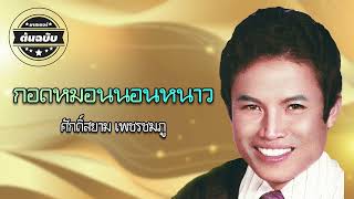 กอดหมอนนอนหนาว - ศักดิ์สยาม เพชรชมภู[Official Audio]