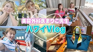 【旅行Vlog】2泊3日のハワイ旅行！アラモアナセンターやカラカウアでHERMESを爆買い！マリンアクティビティやおすすめディナーを紹介！【まりこ先生の日常/ゆみみん先生】