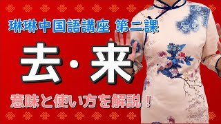 【中国語講座】去・来「行く・来る」の使い方 - 第二课