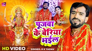 #Video | RK Yadav Bhakti Song | #Poojwa Ke Beriya Bhail | #पूजवा के बेरिया भईल | New Devigeet 2023