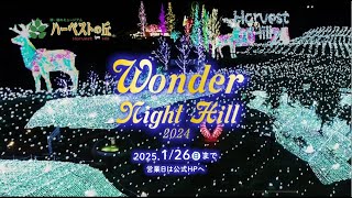 【イルミネーションPV】Wonder Night Hill 2024【ハーベストの丘】