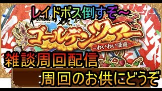 ＃６８１【ロマサガＲＳ】レイドボス倒すぞ～　雑談周回配信　初心者、初見さん大歓迎　質問コメント気軽にどうぞ