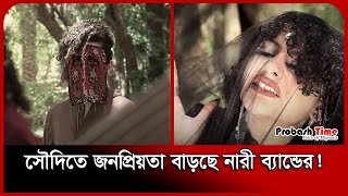 সৌদিতে প্রকাশ্যেই গান গাইছেন নারীরা! | Seera | Music in Saudi | Probash Time