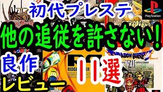 【プレステ/PS1】他の追従を許さない！良作１１選レビュー【プレイステーション】