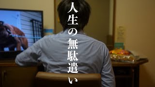 【後悔しかない】人生の無駄遣い｜これを知らないと損します｜絶対やめた方がいいお金の使い方｜貯金したい人が絶対にやってはいけないこと｜お金が貯まらない習慣7選｜普通の生活をすると破綻する【貧乏になる】