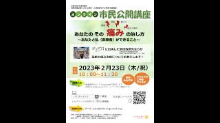 あなたのその痛みの治し方　～あなたと私（医療者）ができること～　オンライン市民公開講座