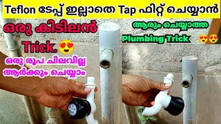 Teflon Tape ഇല്ലാതെയും Tap fit ചെയ്യാം. | How to fit pvc tap | Pvc Tap fitting using Plastic cover