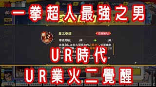 一拳超人UR時代，UR業火二覺醒，逆天開局，速來觀看 #一拳超人 #最強之男