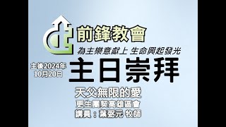 2024/10/20 主日崇拜 天父無限的愛 更生團契高雄區會 潘志豪牧師