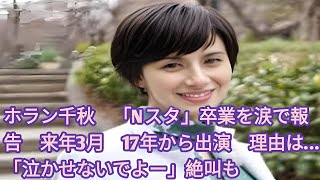 ホラン千秋　「Nスタ」卒業を涙で報告　来年3月　17年から出演　理由は…「泣かせないでよー」絶叫も | 「8年弱ですかね。