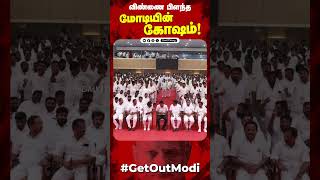 GET OUT MODI | UDHAYANIDHI STALIN | DMK IT WING | #DMK #MKSTALIN #Udhayanidhi #DMKITWING #modi