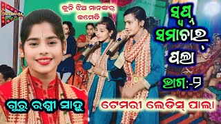 କୁନି ଝିଅ ମାନଙ୍କର୍ କମେଡି//rashmi sahu pala temri//sushanta tv kirtan