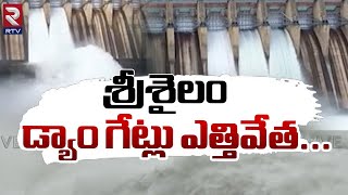 శ్రీశైలం డ్యాం గేట్లు ఎత్తివేత | Srisailam Dam Gates Opened Due To Heavy Water In Flow | RTV