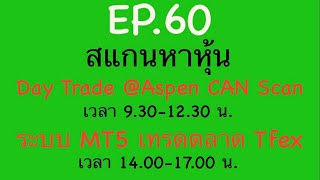 EP.60 สแกนหาหุ้น Day Trade 21-01-68 Aspen \