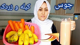 طرز تهیه جوس کیله و زردک بسیار فوری بامزه فوق‌العاده عالی.How to mak Juice with banana and carrots.