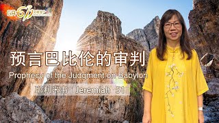 GA611 晨祷｜Jeremiah 耶利米书 51｜江月霞牧师 Rev Esther Kong｜21.11.2024