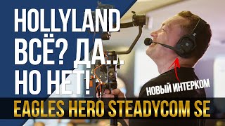 Hollyland всё? Да... Но нет! Интерком Eagles Hero Steadycom SE.