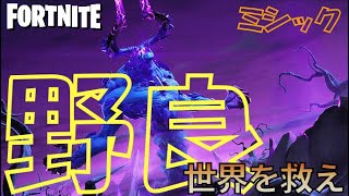 野良で挑戦ミシックストキン【世界を救え】フォートナイトPvE