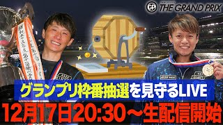 グランプリ枠番抽選を見守るLIVE【トライアル2nd 3日目枠番抽選】