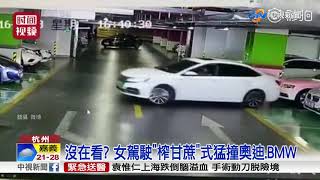 最貴車禍! 女駕駛倒車 5分鐘撞4台名車│中視新聞20181018