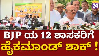 Election2023 : BJPಯ 12 ಶಾಸಕರಿಗೆ ಹೈಕಮಾಂಡ್ ಶಾಕ್  !  | AssemblyElection2023 |