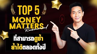 TOP 5 | Money Matter | คลิปที่สามารถดูซ้ำ ย้ำได้ตลอดทั้งปี !!!! | Money Matters (Special)