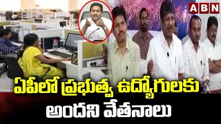 ఏపీలో ప్రభుత్వ ఉద్యోగులకు అందని వేతనాలు || Govt Employees Not Received Salaries || ABN Telugu