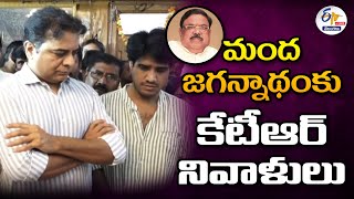 KTR Pays Tribute to Ex MP Manda Jagannadham | మాజీ ఎంపీ మంద జగన్నాథంకు కేటీఆర్ నివాళులు :🔴LIVE