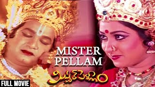 Mister Pellam Full Telugu Movie | Rajendra Prasad | Aamani | Bapu | M. M. Keeravani | Rajshri Telugu