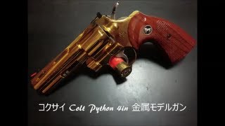 コクサイ パイソン 金属モデルガン (発火ナシ)