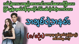 အချစ်ရဲ့အနမ်း(စ/ဆုံး) T Channel #July #audiobook #novel #အချစ် #အလွမ်း #ရသ