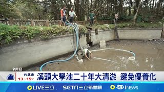 溪頭大學池二十年大清淤 避免優養化 撈出手機甚至空拍機 撈出3C產品空拍機 遊客: 拍照開心難免│記者 吳崑榆│台灣要聞20241222│三立iNEWS