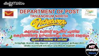 പുതിയ പദ്ധതികളും സേവനങ്ങളും കൂടുതൽ സ്ഥലം സൗകര്യങ്ങളുമായി കല്ലമ്പലം പോസ്റ്റ് ഓഫീസ് പുതിയ കെട്ടിടത്തിൽ