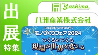 八洲産業 | モノづくりフェア2024出展特集 | Yashima Sangyo at Monozukuri Fair 2024 | DX IoT AI