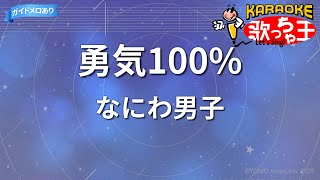 【カラオケ】勇気100%/なにわ男子