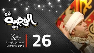 مسلسل الوصية | الحلقة السادسة والعشرون | AL Wasseya Episode 26