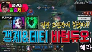 [갱승제로] (풀버전) 갱제+데티 바텀듀오