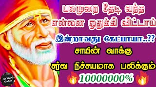 பலமுறை தேடி வந்த என்னை ஒதுக்கி விட்டாய்👍இன்றாவது கேட்பாயா.?சாயின் வாக்கு சர்வ நிச்சயமாக பலிக்கும்💯🔥🙏