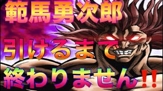 [北斗の拳レジェンズリバイブ]範馬勇次郎出るまで！！百裂チャレンジステップ８も！！範馬刃牙の予告も！！刃牙コラボ！！北斗の拳LEGENDSREVIVE〜ライムgameチャンネル〜北斗の拳　リバイブ