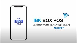 [IBK 박스포스] 페이결제 편  | 📱 스마트폰으로 결제 가능한 포스기