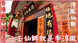 淳風仙觀│六壬仙師就是李淳風│仙觀的由來│觀主有話說[香港廟宇深度遊][神功特輯][六壬神功][粵語繁簡CC字幕] #六壬神功 #陳仙山 #淳風仙觀 #賴志雄 #4k