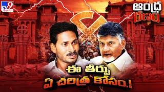 Andhra Ranam : రాజకీయ విశ్లేషకులకూ అంతుపట్టని ప్రజల పల్స్‌ - TV9