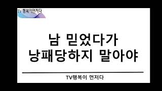 남 믿었다가 낭패당하지 말아야..