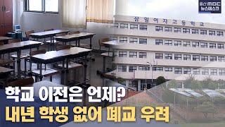 내년엔 학생 0명..이전 가능할까? (2022.07.07/뉴스데스크/울산MBC)