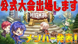 【荒野行動】公式大会“荒野high杯”出場します！メンバーも発表！！【knives out実況】