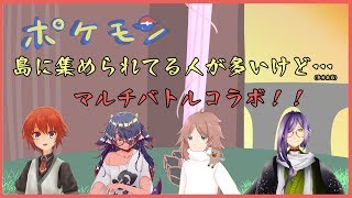 【ポケットモンスター剣盾】マルチコラボ