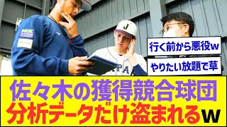 【悲報】佐々木朗希の獲得競合球団、分析データだけ盗まれてしまうw【プロ野球なんJ反応】