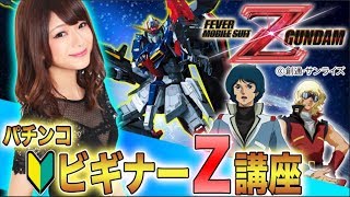 初心者向け【フィーバー機動戦士Zガンダム】パチンコビギナーZ講座【DMMぱちタウン・果生梨】新台打ち方