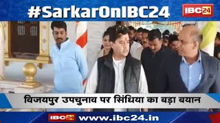 Vijaypur By Election पर Jyotiraditya Scindia का बड़ा बयान। कहा- 'मुझे कहा जाता तो विजयपुर जरूर जाता'